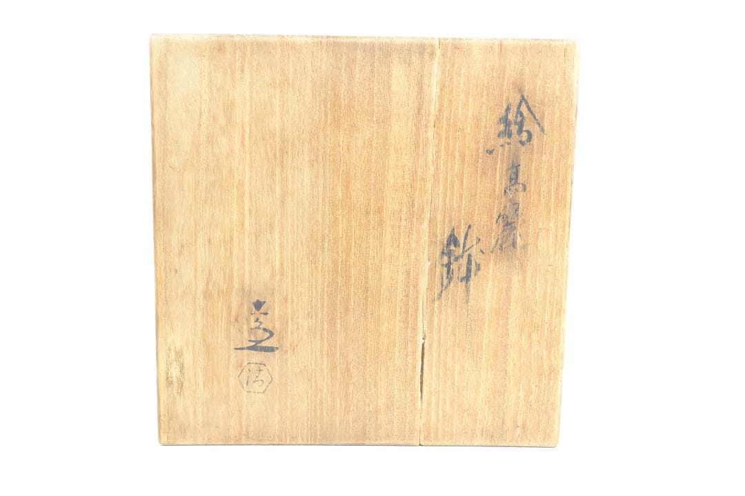 茶道具　絵高麗鉢　　五代　清水　六兵衛造