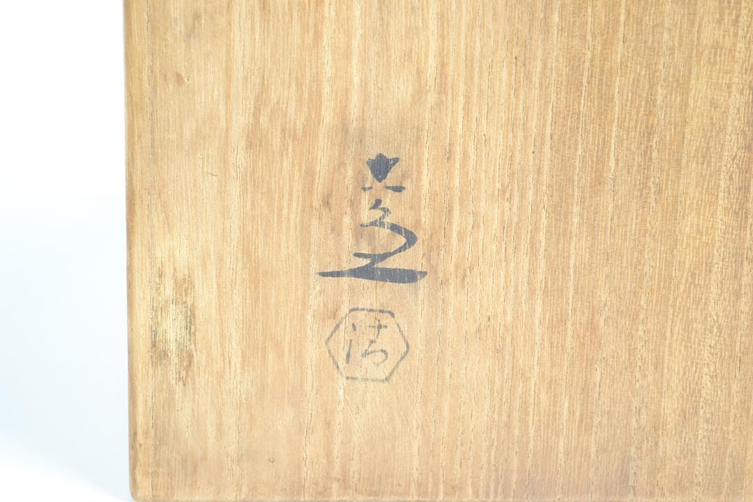 茶道具　絵高麗鉢　　五代　清水　六兵衛造