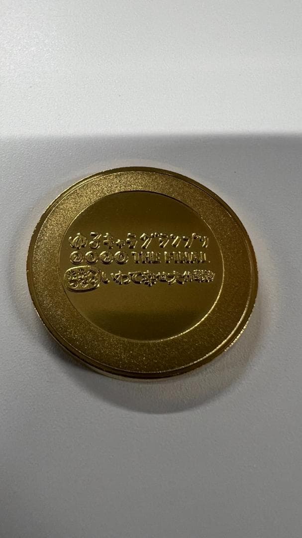 記念メダル【絶版】ゆるキャラグランプリ2020ファイナル・茶平工業