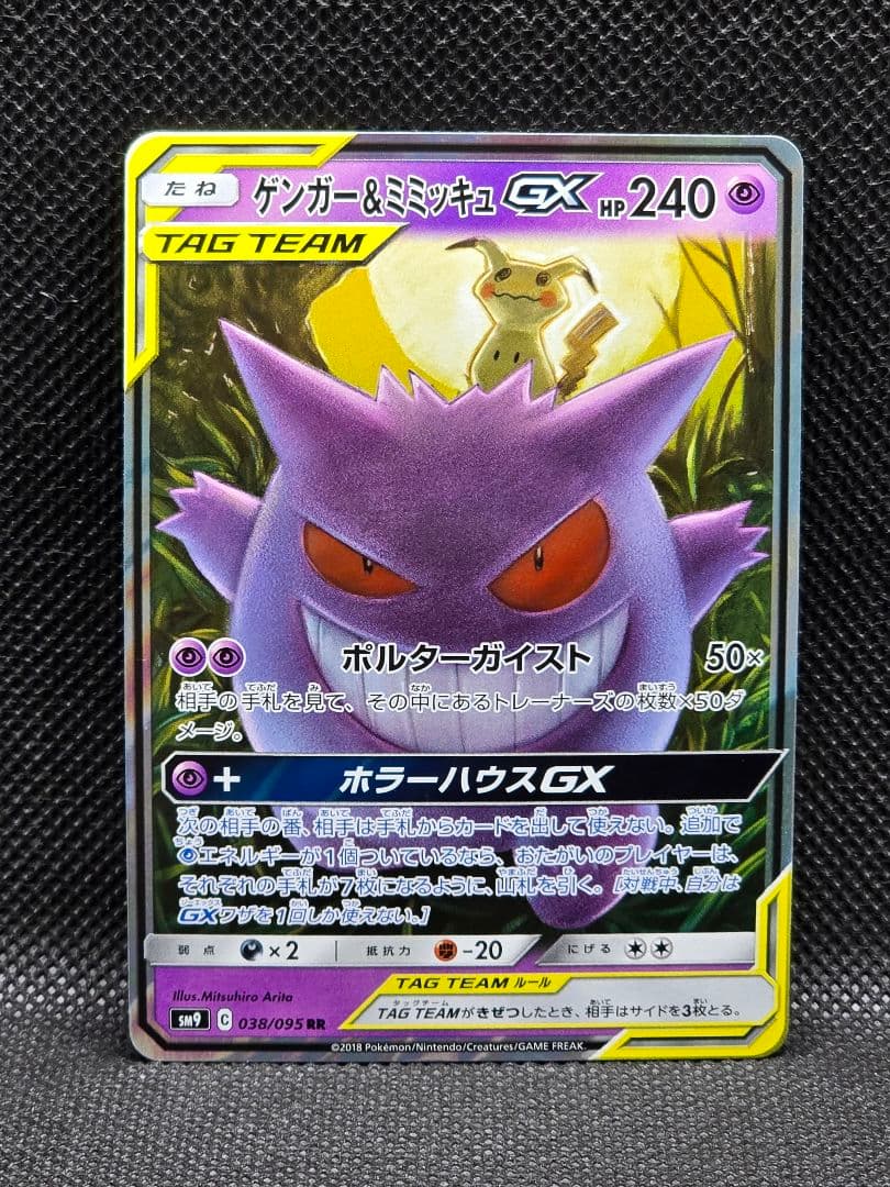 ゲンガー&ミミッキュGX【RR】タッグボルト