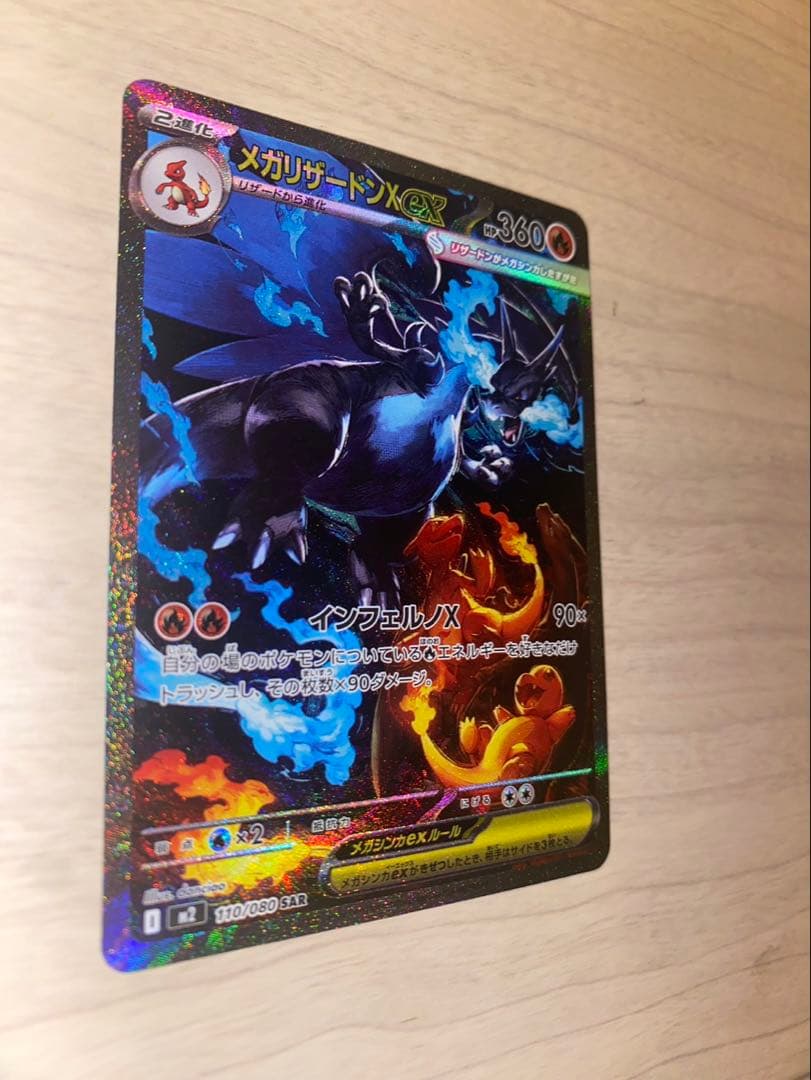 【ポケモンカードゲーム】メガリザードンX ex SAR