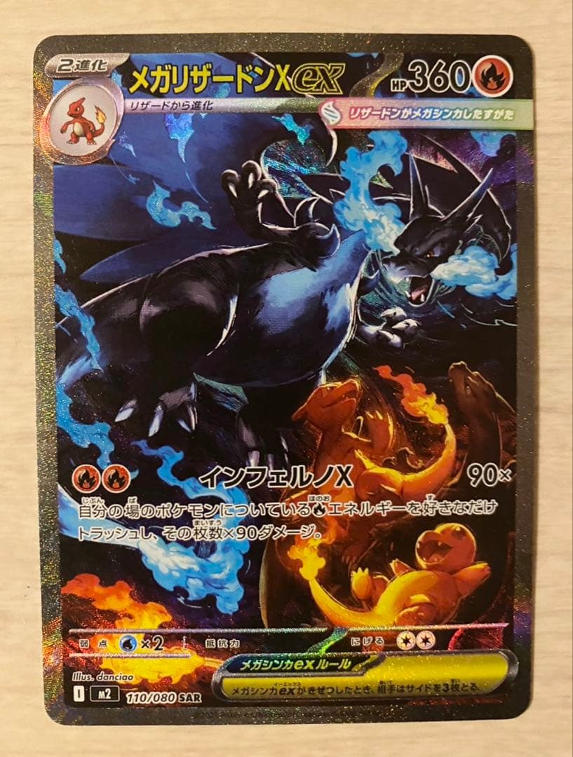 【ポケモンカードゲーム】メガリザードンX ex SAR