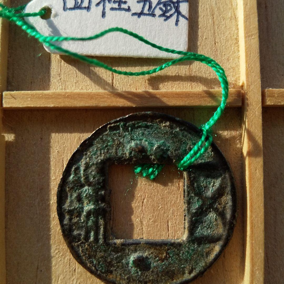 四柱五銖　古文銭 　梁　 古銭 　中国 　貨幣
