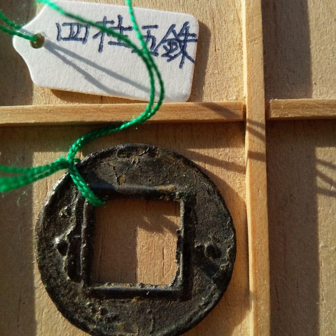 四柱五銖　古文銭 　梁　 古銭 　中国 　貨幣