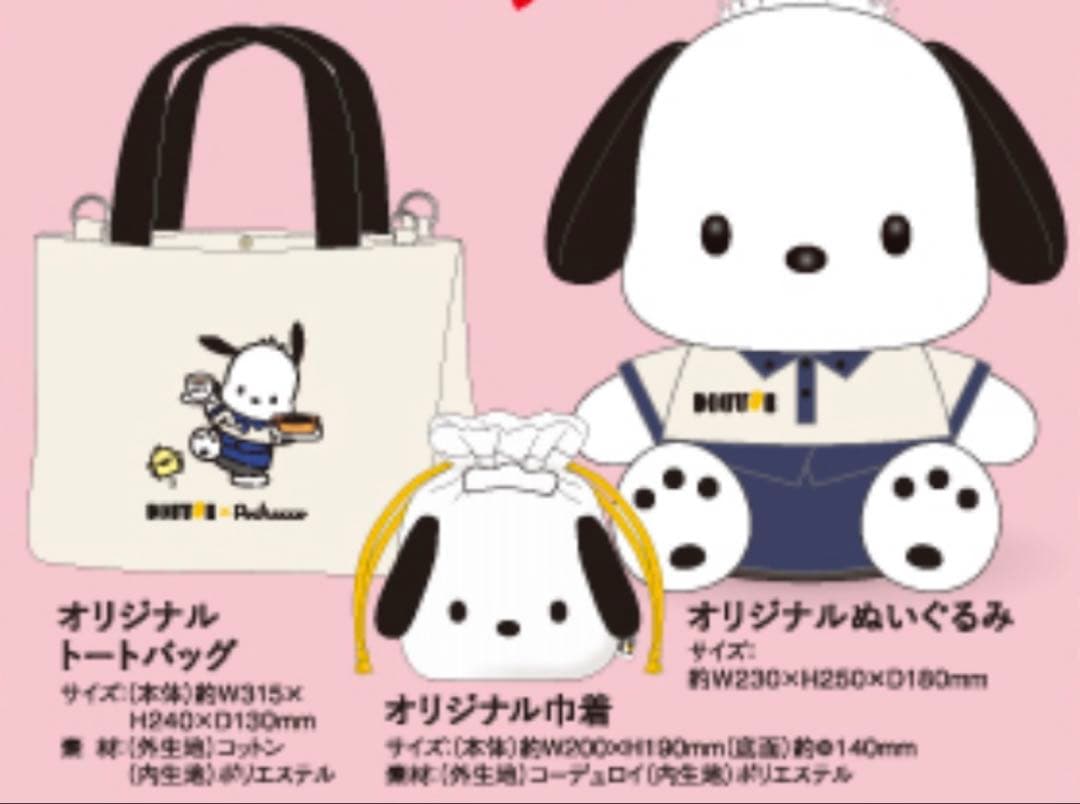 ポチャッコ ドトール 福袋 セット