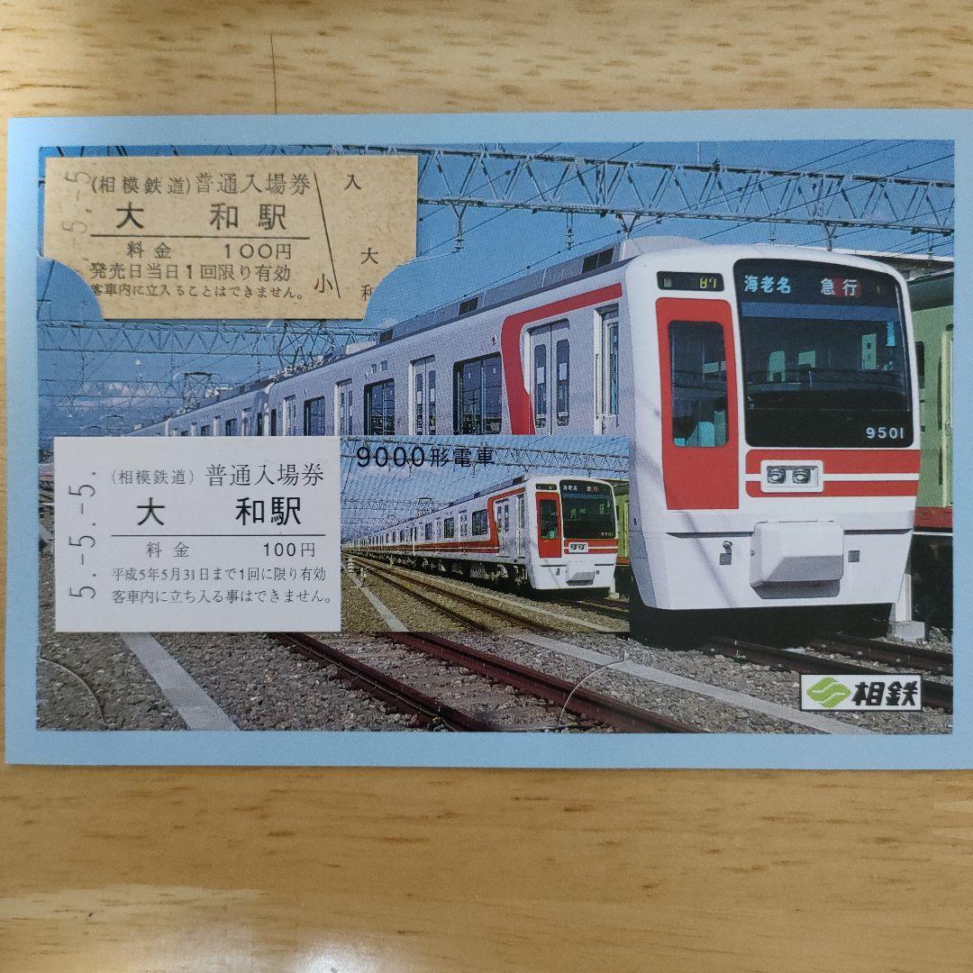 相鉄記念切符9000形 平成5年5月5日
