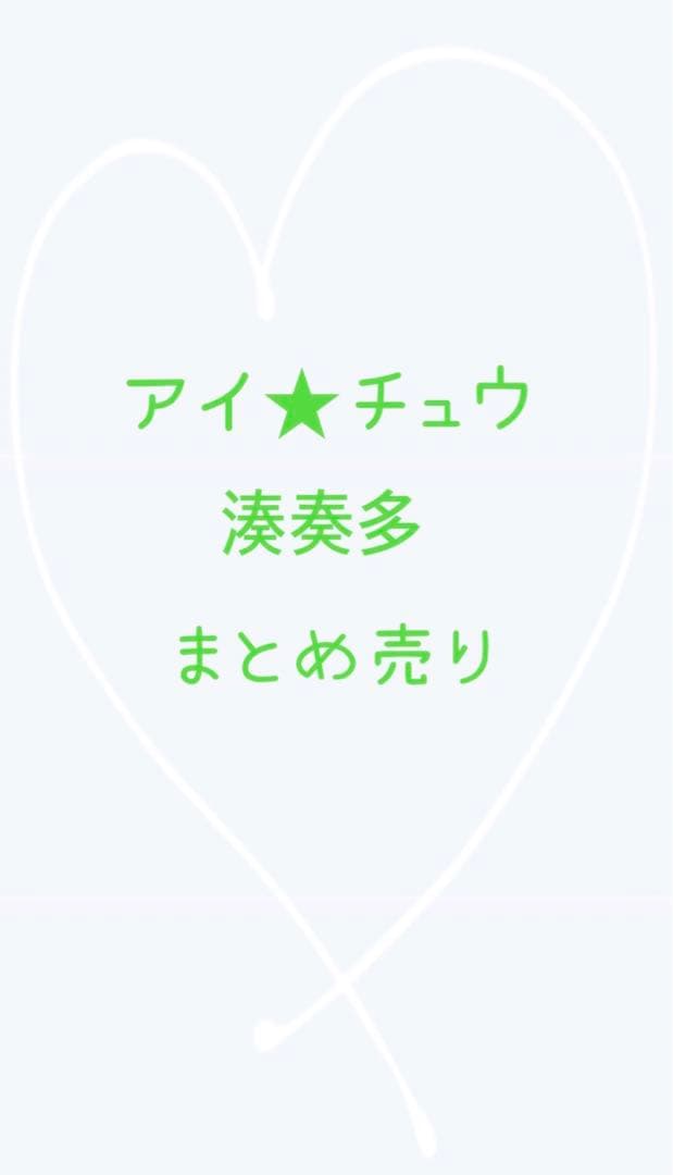 アイチュウ　湊奏多