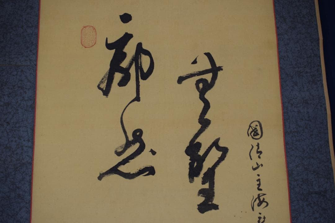 國清山主/達磨画賛/ダルマ図/掛軸☆宝船☆Y-834　JM