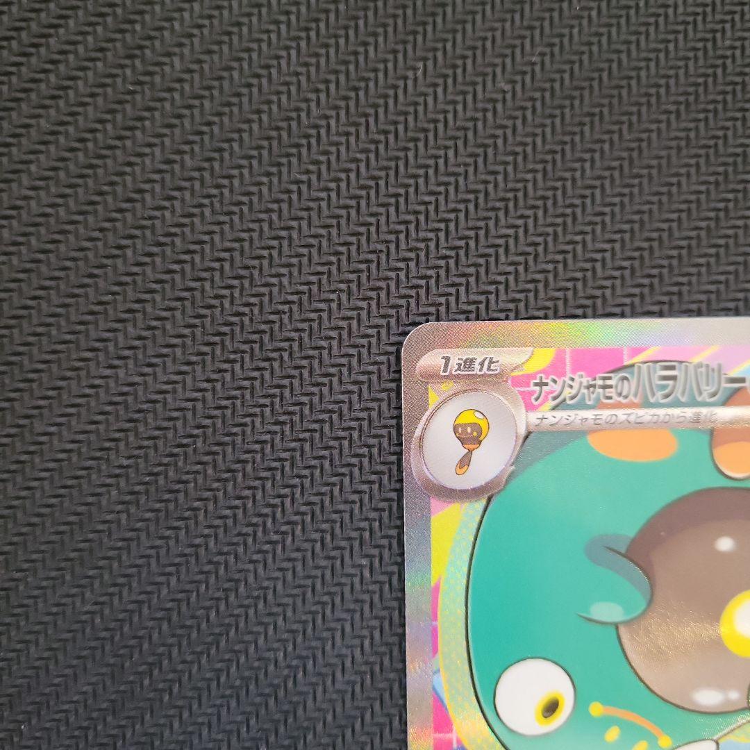 ナンジャモのハラバリーex SAR 2枚　メガドリームex