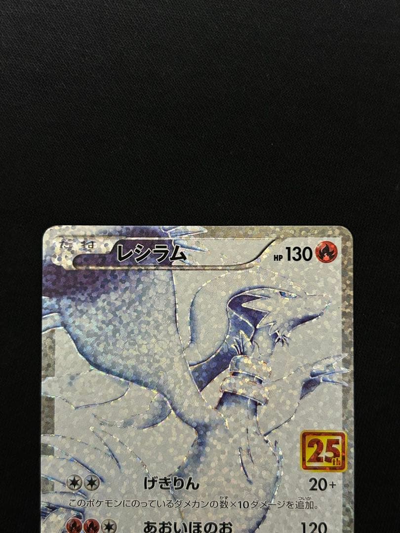 【美品】レシラム ゼクロム プロモカード 25th ANNIVERSARY