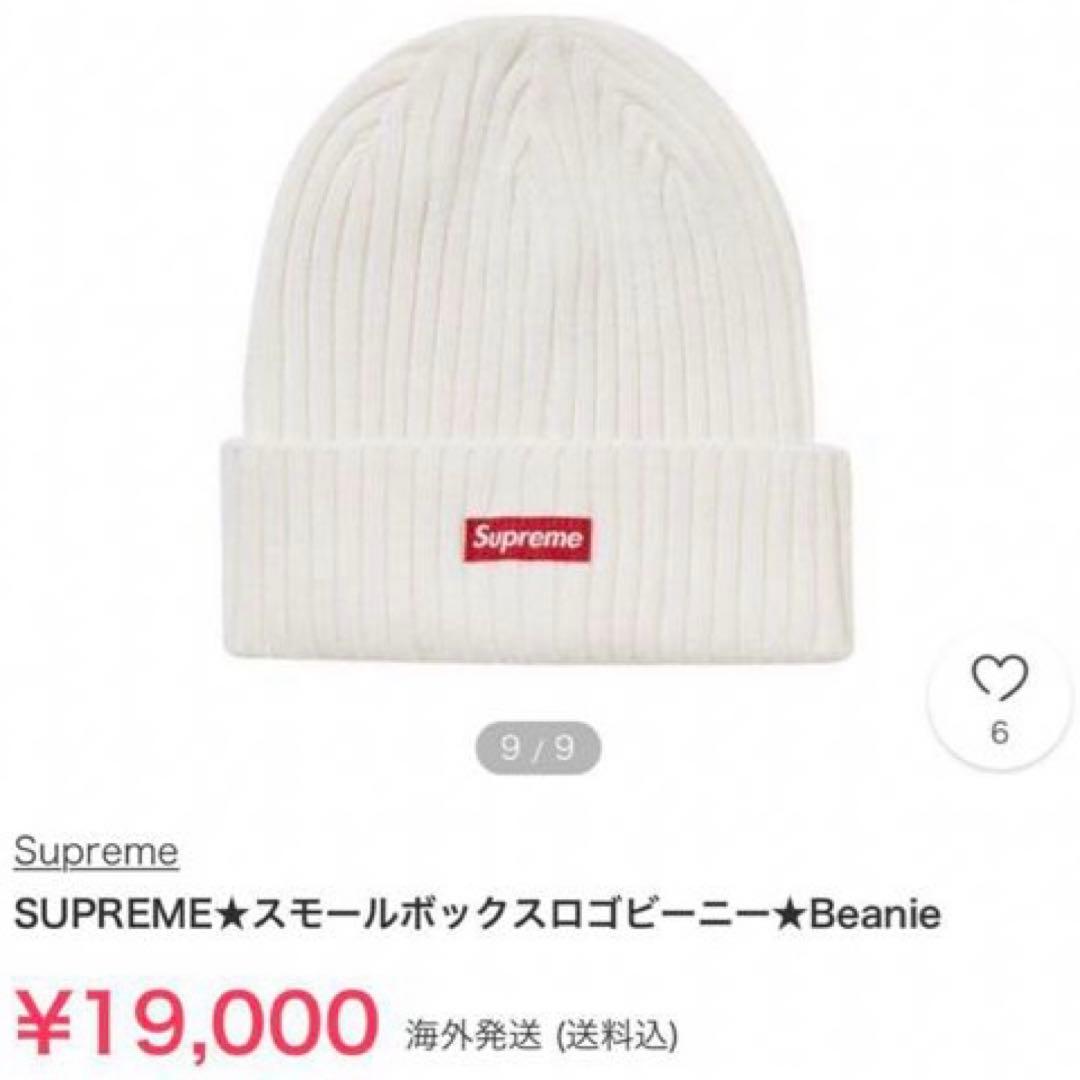 【美品／希少】supreme boxlogo ニット帽／ホワイト