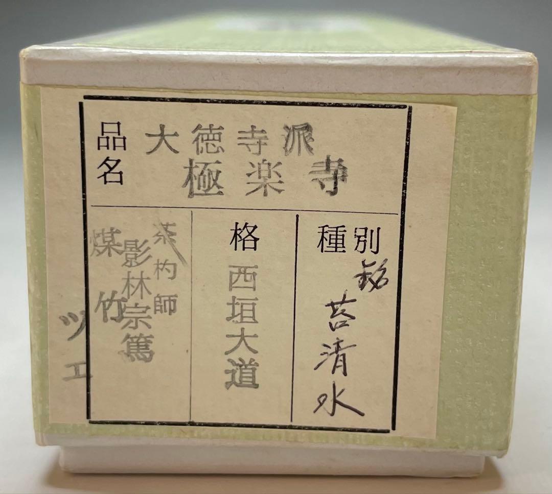 影林宗篤　大徳寺　極楽寺　西垣大道　銘 苔清水　茶杓　共箱(盛蓋) C6