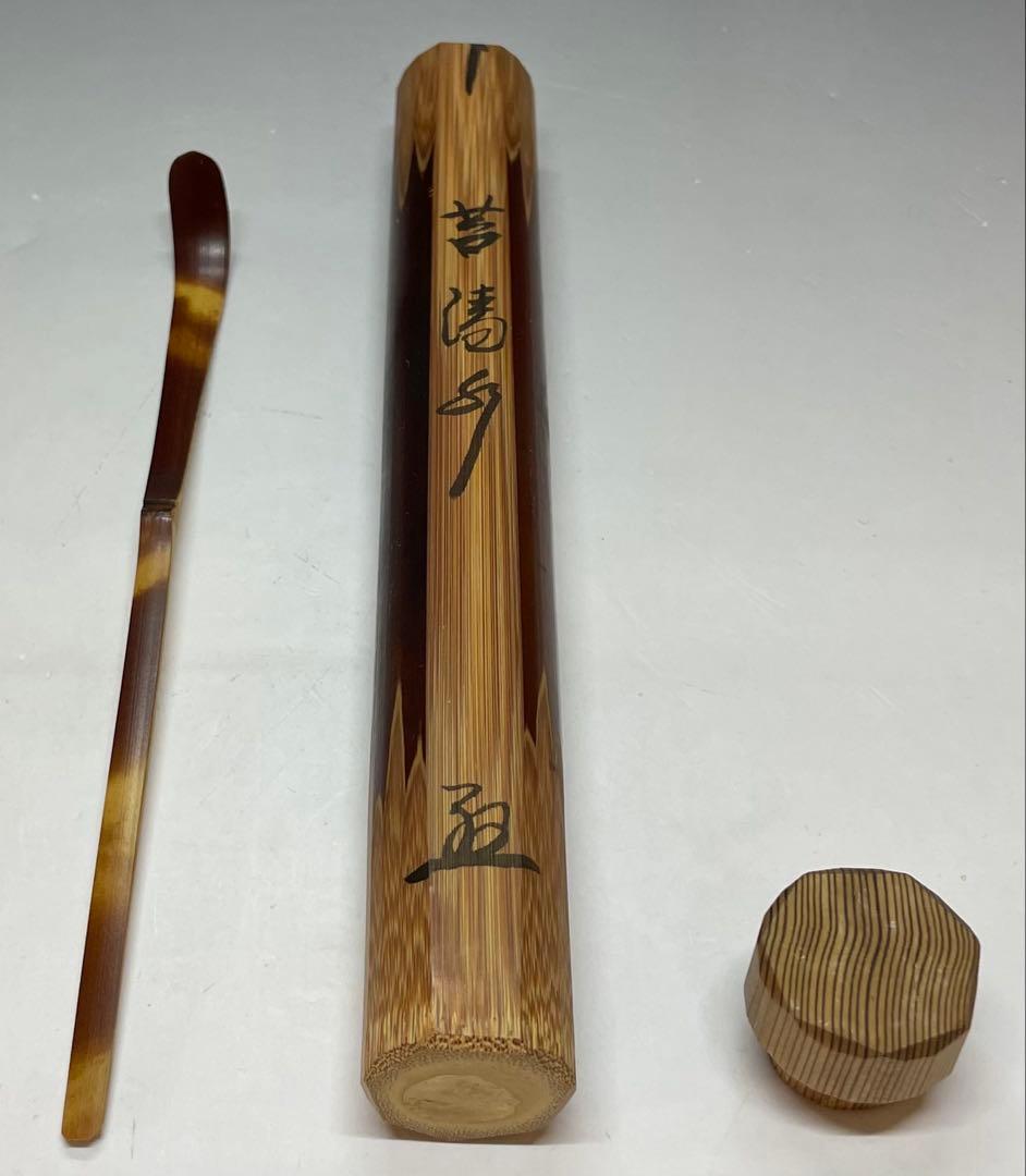 影林宗篤　大徳寺　極楽寺　西垣大道　銘 苔清水　茶杓　共箱(盛蓋) C6