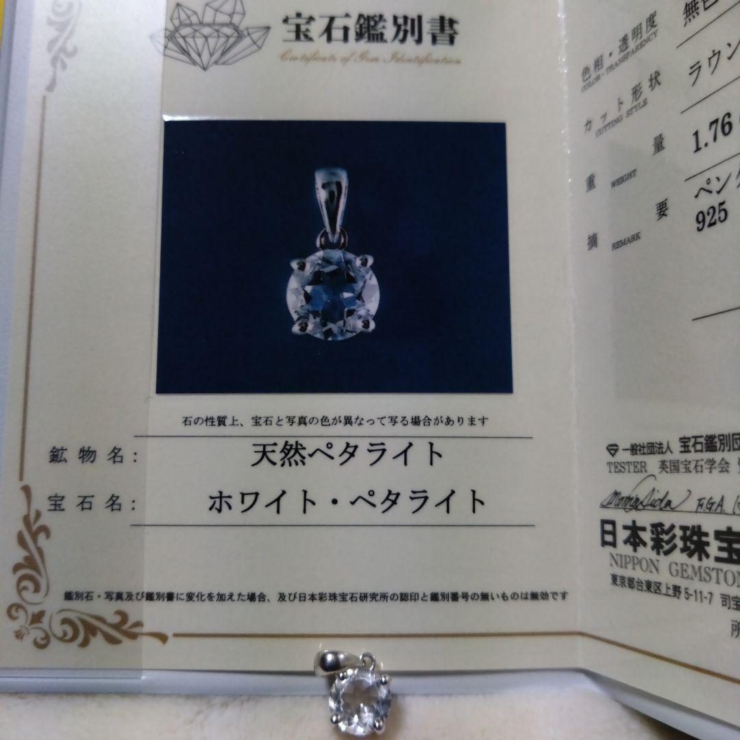 鑑別書付　ペタライト ペンダント 1.76ct 925