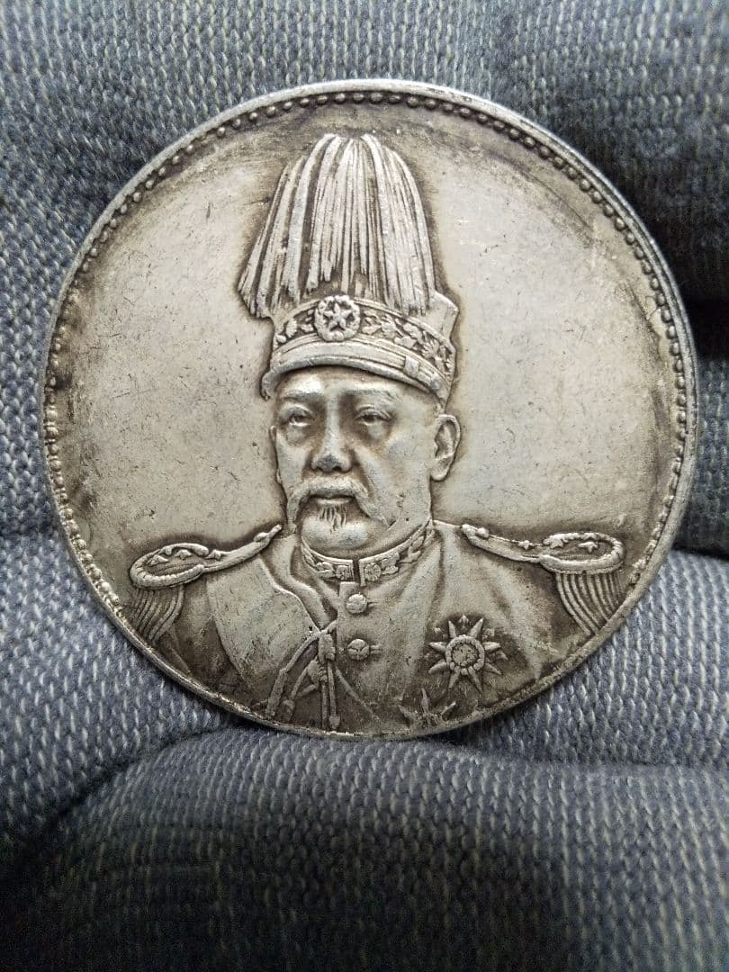 中国古銭　袁世凱　中華民国共和絶念幣　壹圓