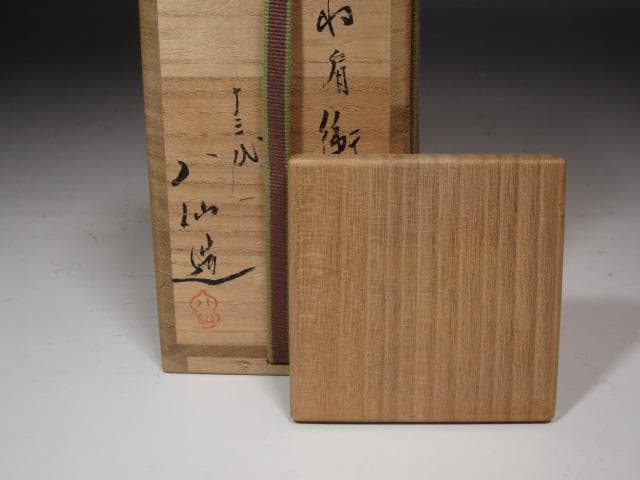☆　高取八仙　茶入　裏千家　十五代　鵬雲斎の花押がございます☆y168
