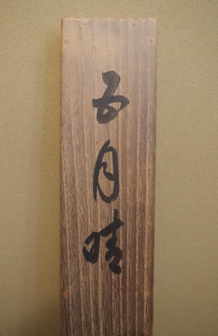 加藤英舟自筆『五月晴』掛軸（共箱）