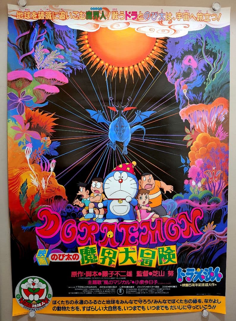 【超レア・貴重】映画　ドラえもん　のび太の魔界大冒険　宣伝　B2サイズ　ポスター