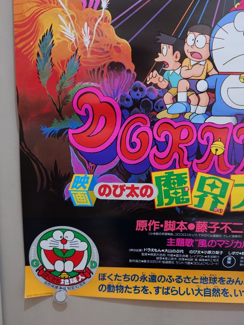 【超レア・貴重】映画　ドラえもん　のび太の魔界大冒険　宣伝　B2サイズ　ポスター