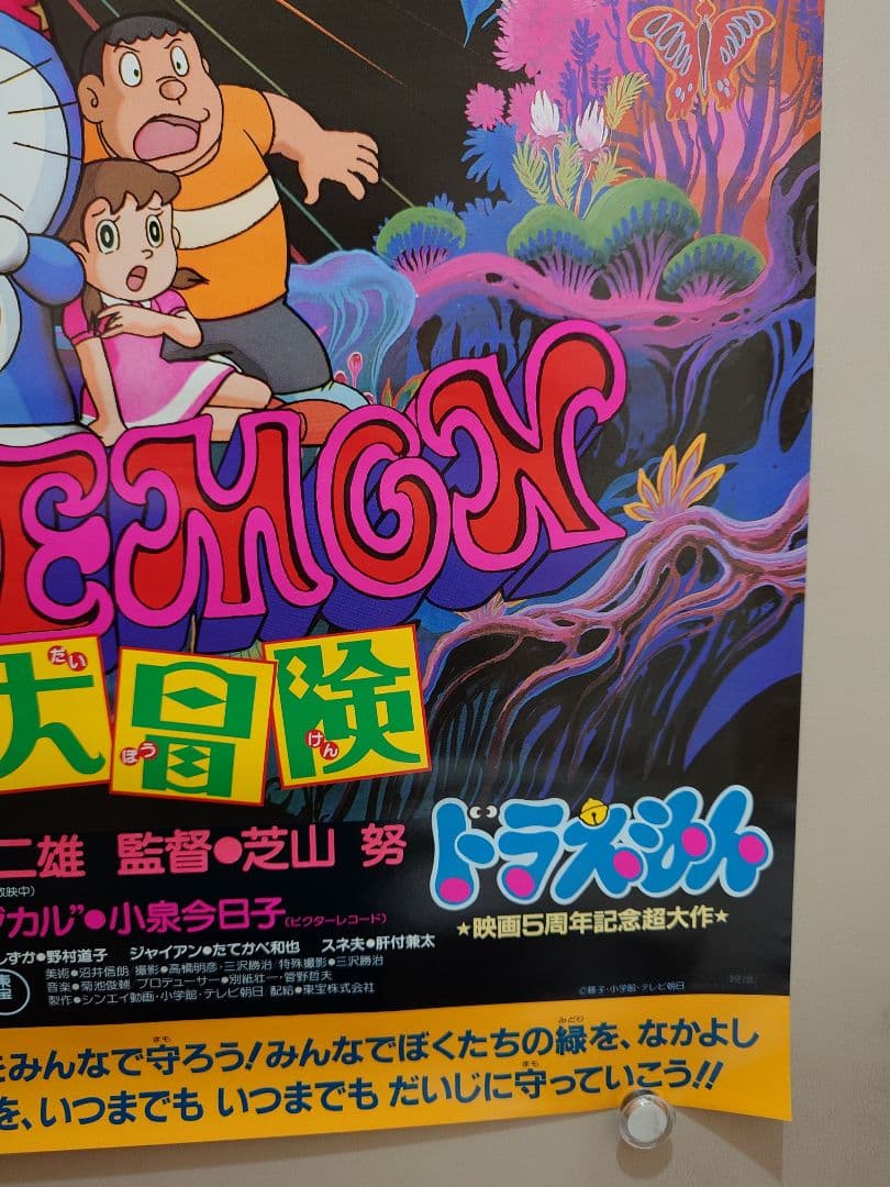 【超レア・貴重】映画　ドラえもん　のび太の魔界大冒険　宣伝　B2サイズ　ポスター