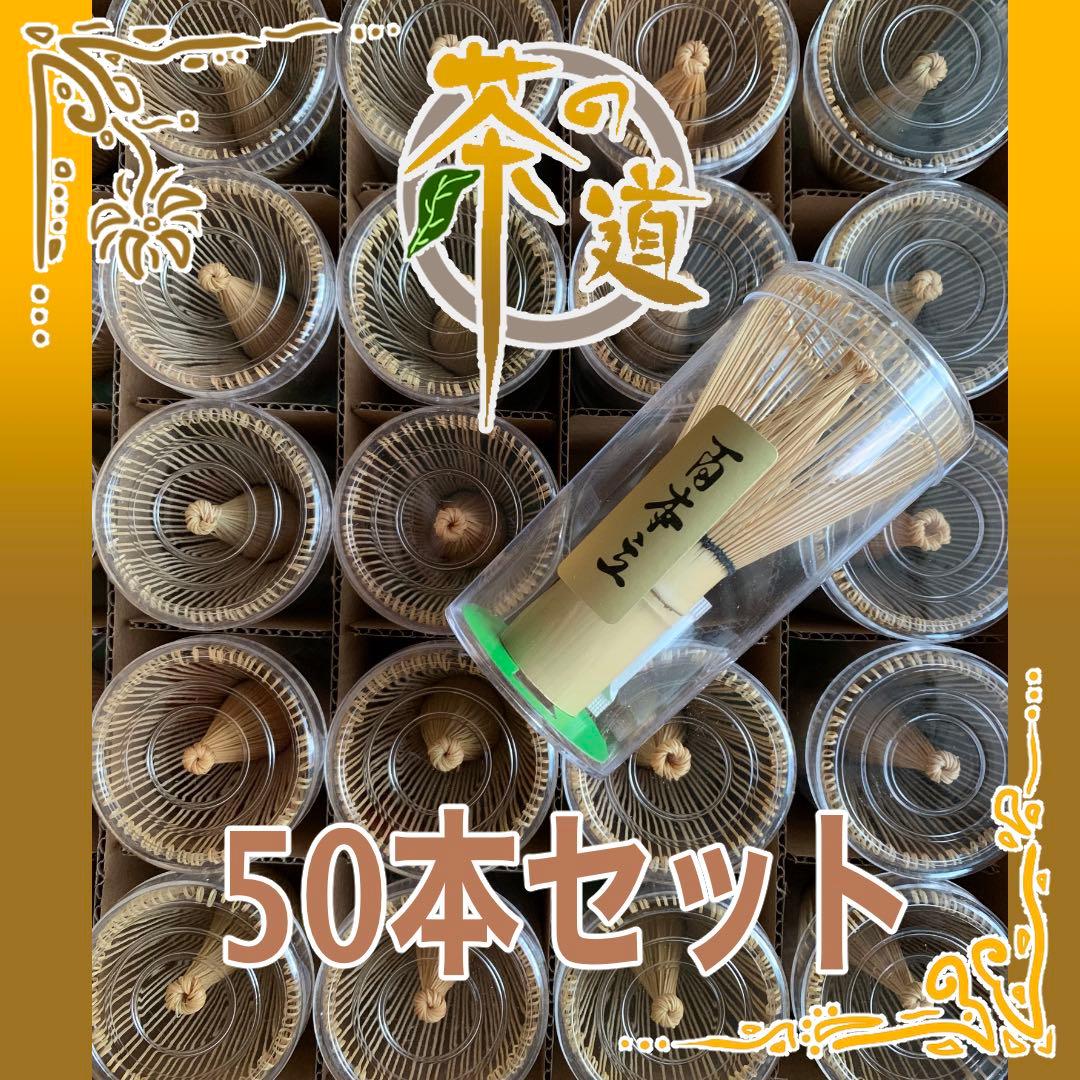 【50本 セット】百本立　１００本立　茶筅　茶せん　茶道具　抹茶泡立て