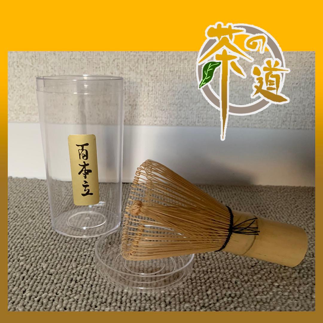 【50本 セット】百本立　１００本立　茶筅　茶せん　茶道具　抹茶泡立て