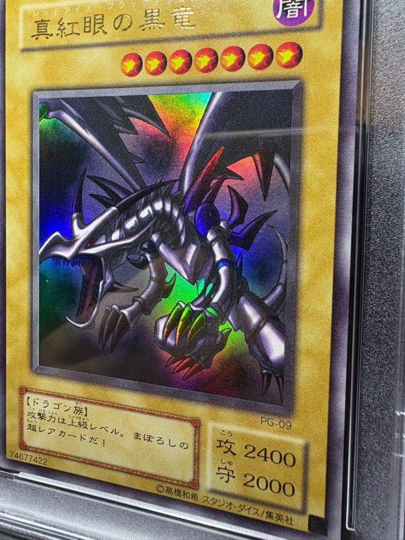 鑑定品　PSA9 　美品　真紅眼の黒竜　2期　ウルトラ　PG09 PG-09