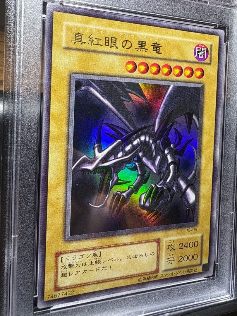 鑑定品　PSA9 　美品　真紅眼の黒竜　2期　ウルトラ　PG09 PG-09