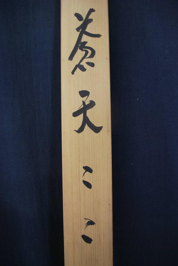 【真作】萬葉庵碧巌/書/蒼天/掛軸☆宝船☆Ｔ-283　JM