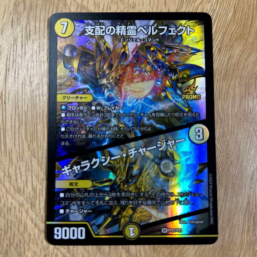 支配の精霊ペルフェクト　ギャラクシーチャージャー　プロモ