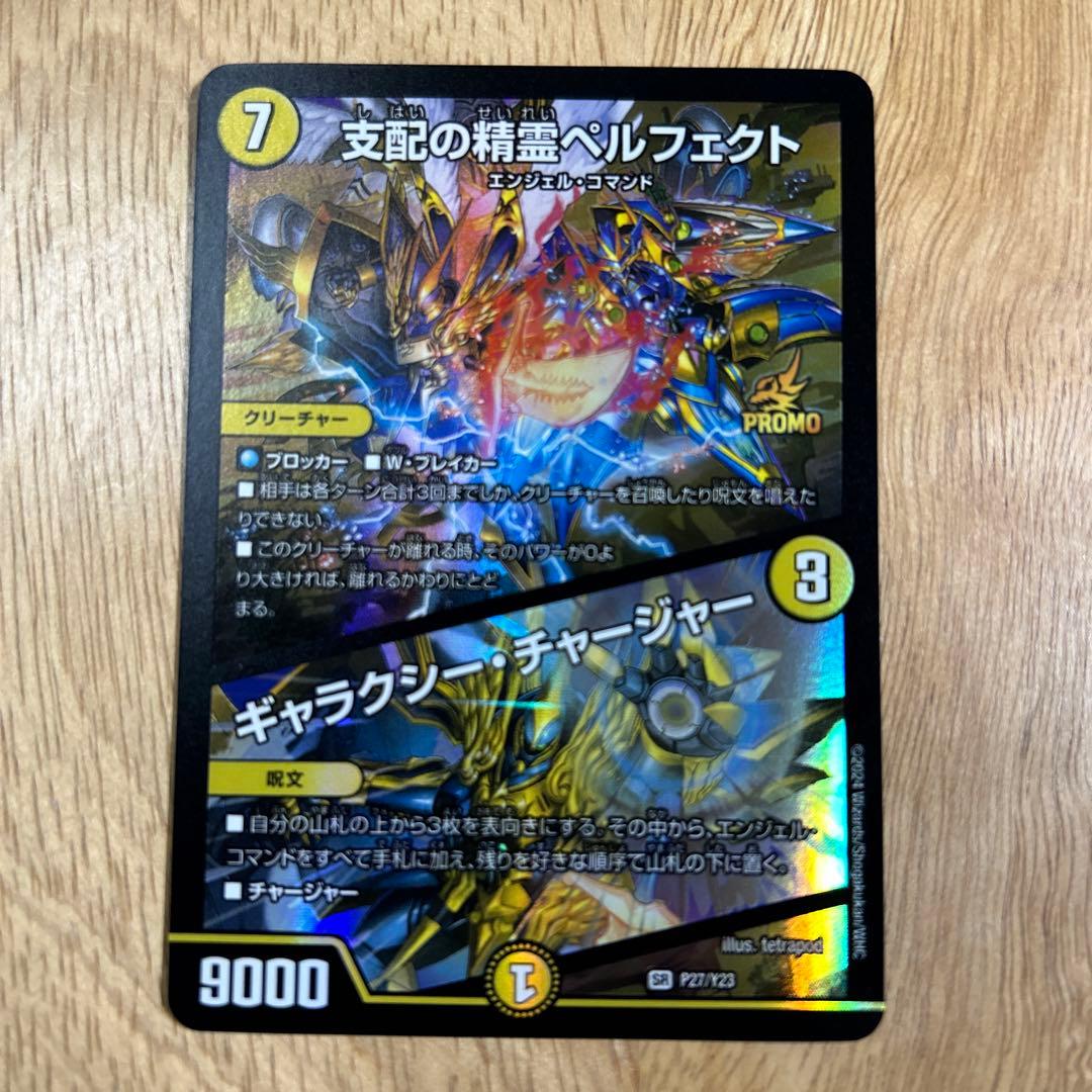 支配の精霊ペルフェクト　ギャラクシーチャージャー　プロモ