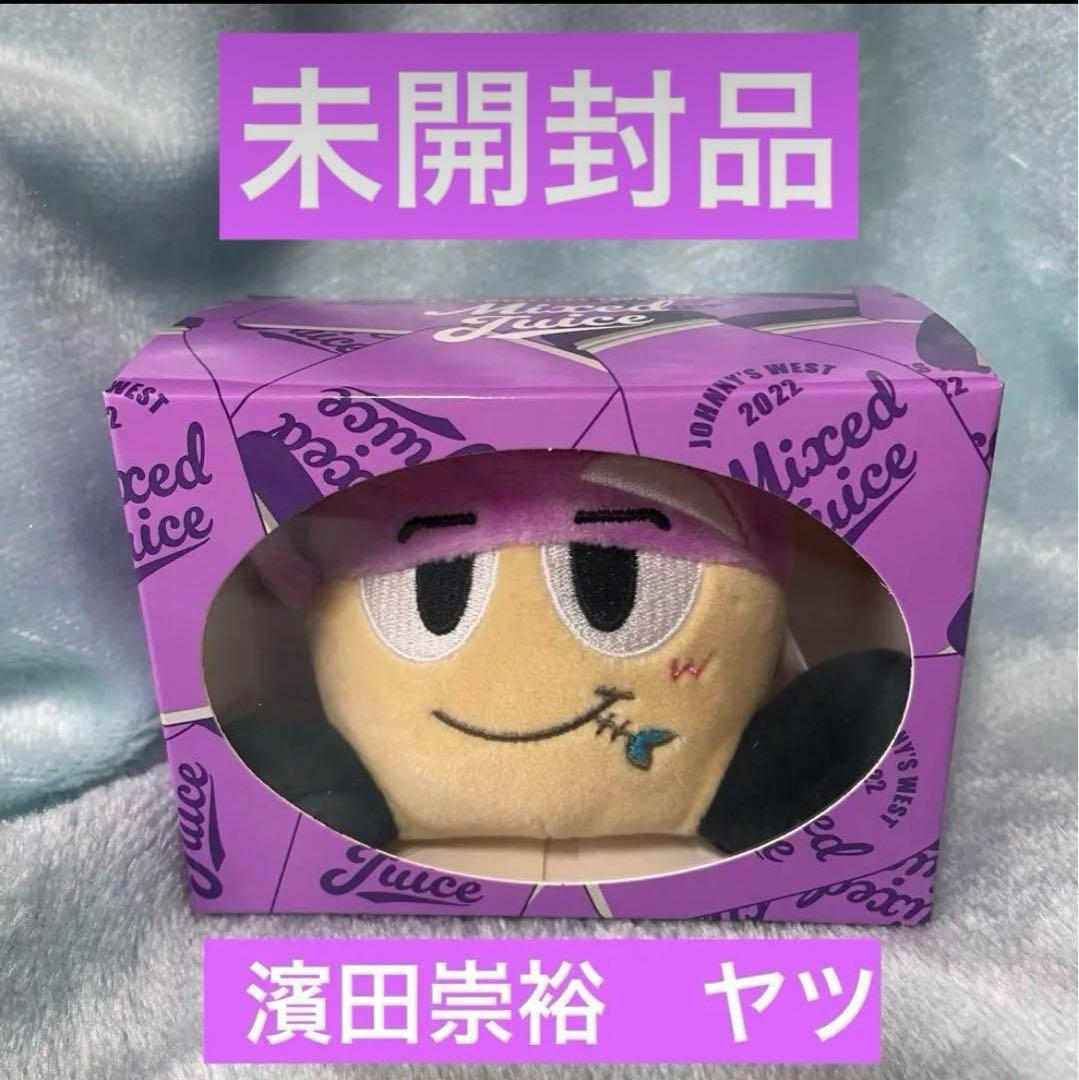 WEST. 濱田崇裕 ヤツ 紫 【未開封】