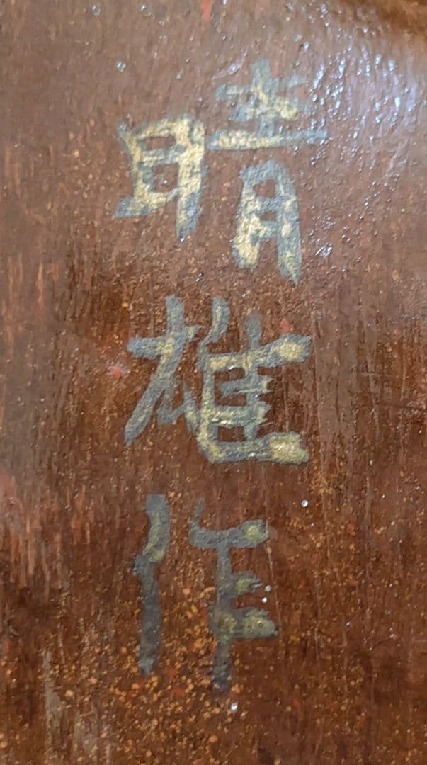 斎藤春雄作 能面師 木彫 お多福 おかめ 能面 女面 お面