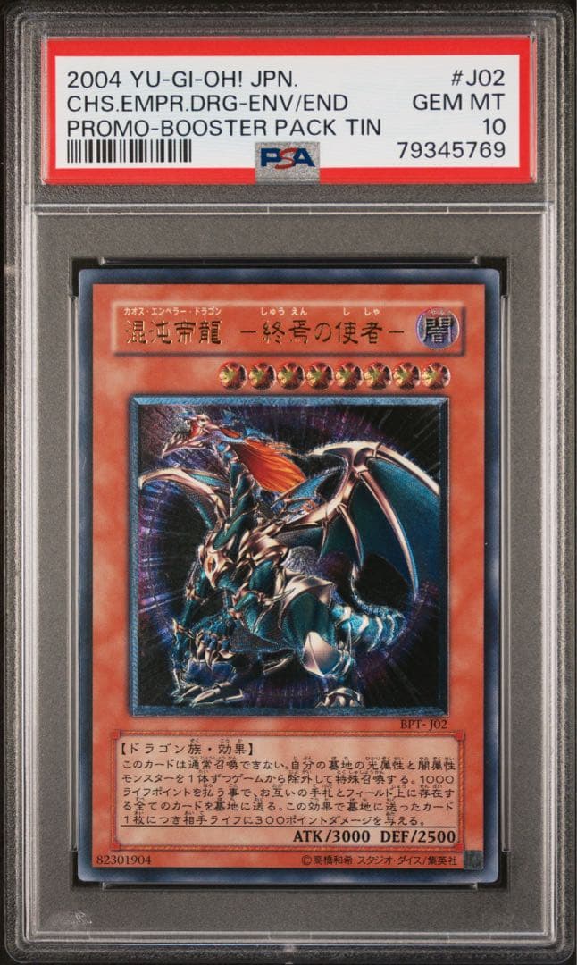 遊戯王 混沌帝龍 終焉の使者 レリーフ PSA10