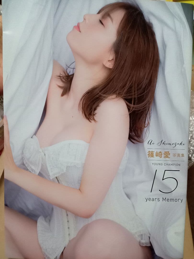 篠崎愛　直筆サイン入り写真集