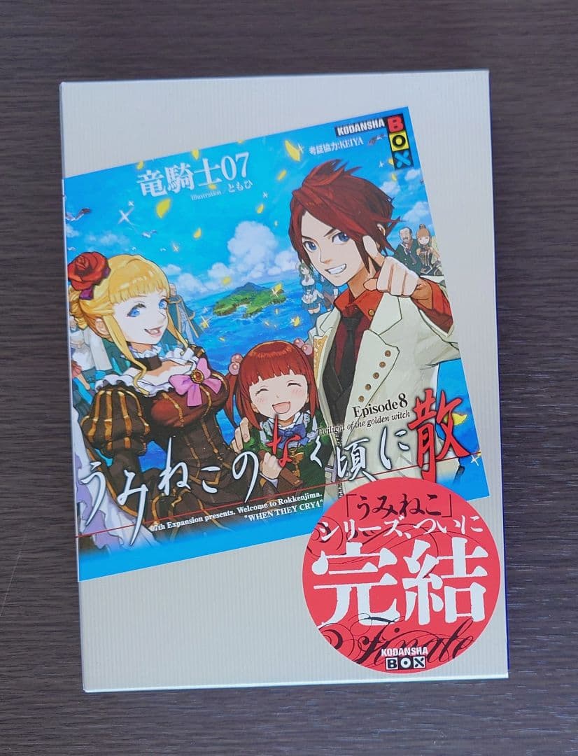 うみねこのなく頃に　うみねこのなく頃に散　小説　竜騎士07　ともひ　セット