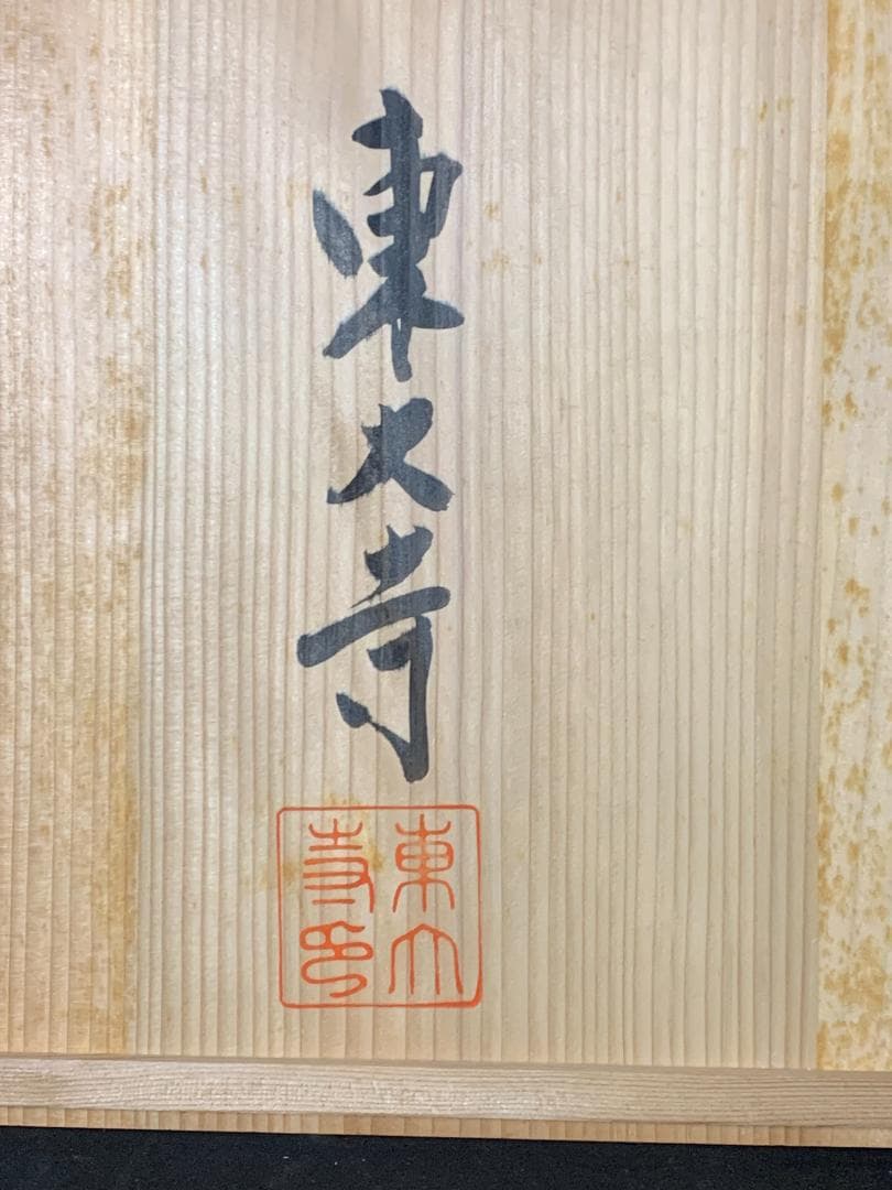 東大寺 二月堂練行衆盤写 木製 日の丸盆 共箱 780