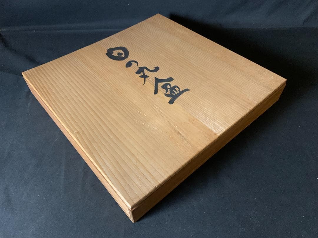 東大寺 二月堂練行衆盤写 木製 日の丸盆 共箱 780
