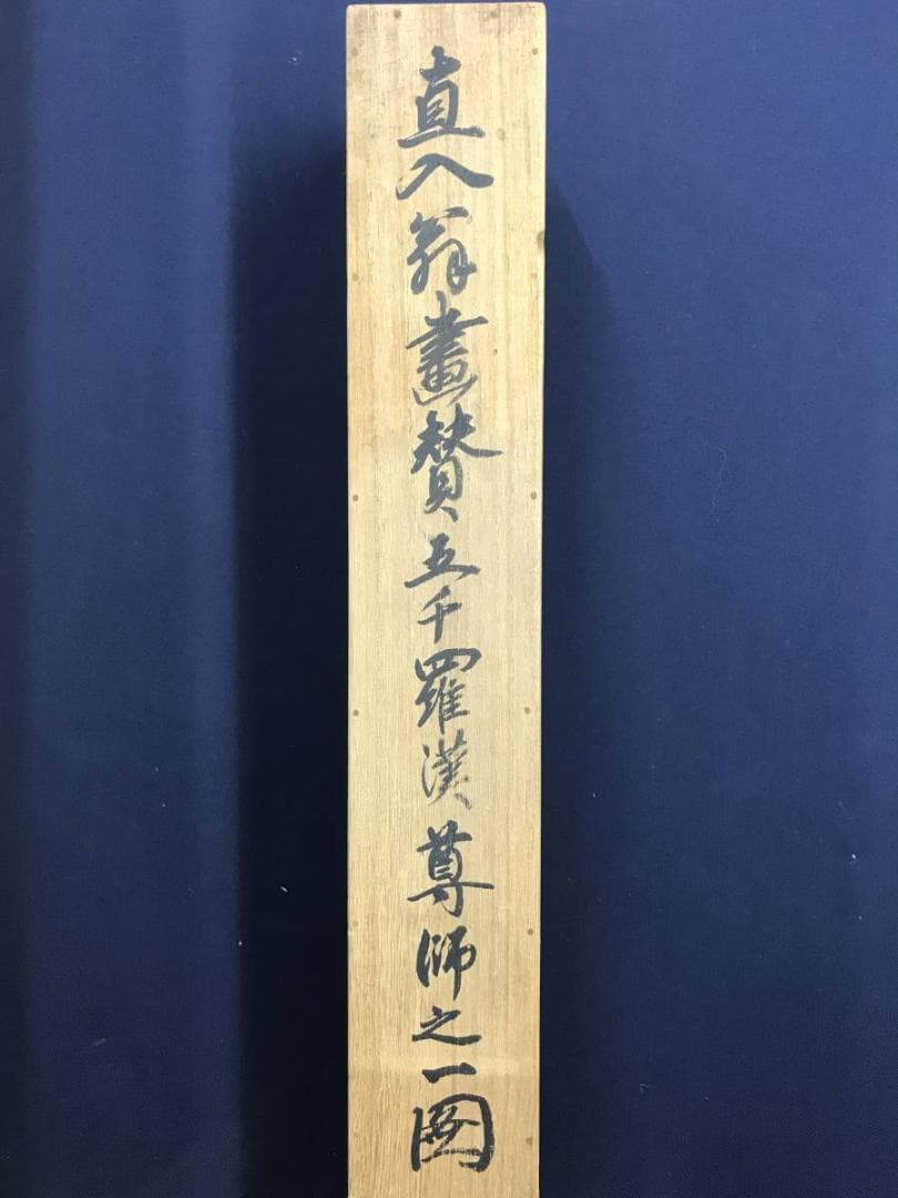 真作/田能村直入/羅漢尊者之図/人物図/掛軸/名家伝来/AD-961