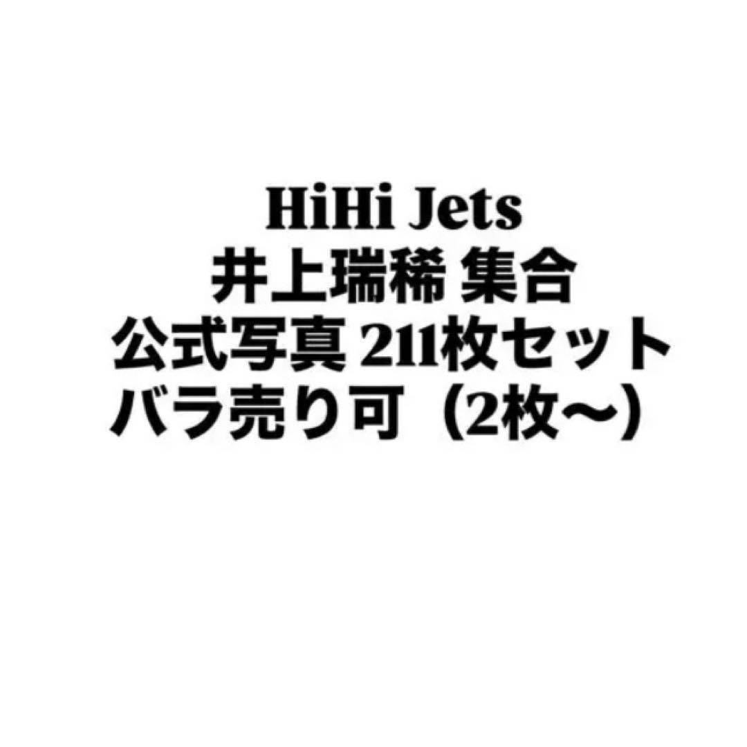 HiHi Jets 井上瑞稀 公式写真 200枚セット