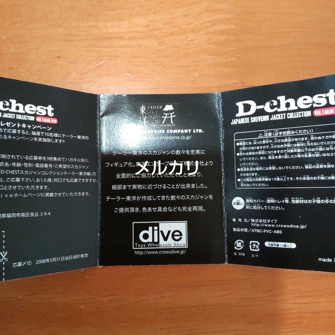 テ−ラ-東洋スカジャンコレクション、D-chestフィギュア未開封全種類完品