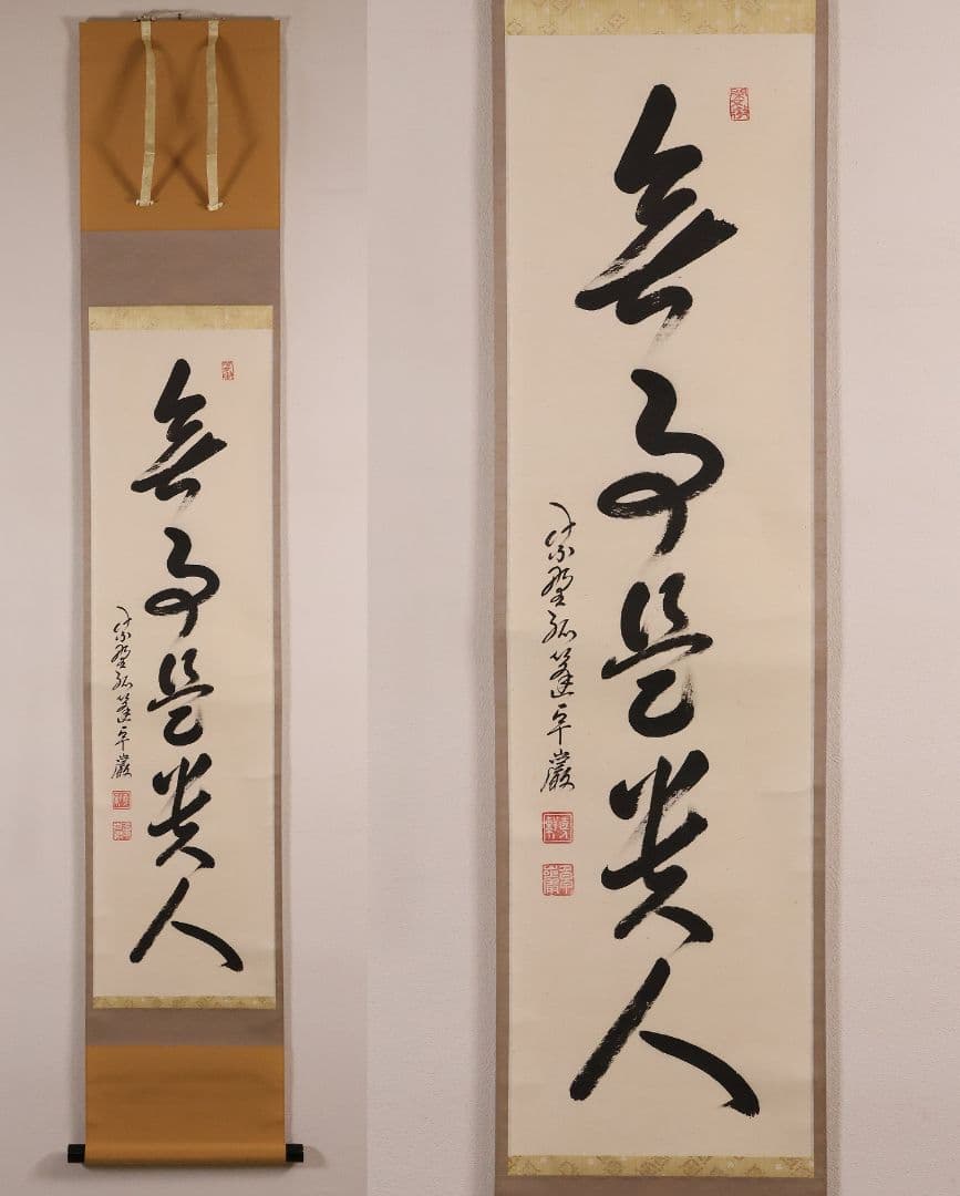 【真作】大徳寺孤篷庵 小堀卓厳 一行書「無事是貴人」紙本 掛軸 茶掛 MA975