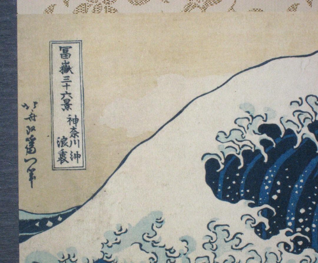 掛け軸 タペストリー　神奈川沖浪裏◆葛飾北斎 （工芸作品・新品)