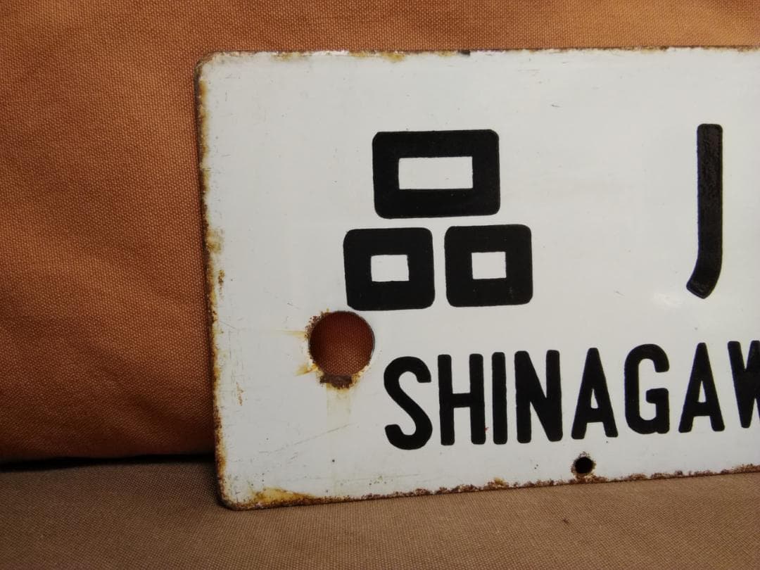 金属製 行先板 サボ 　品川 おくいず × 伊豆 185系 踊り子 方向幕