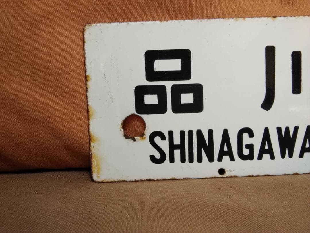 金属製 行先板 サボ 　品川 おくいず × 伊豆 185系 踊り子 方向幕