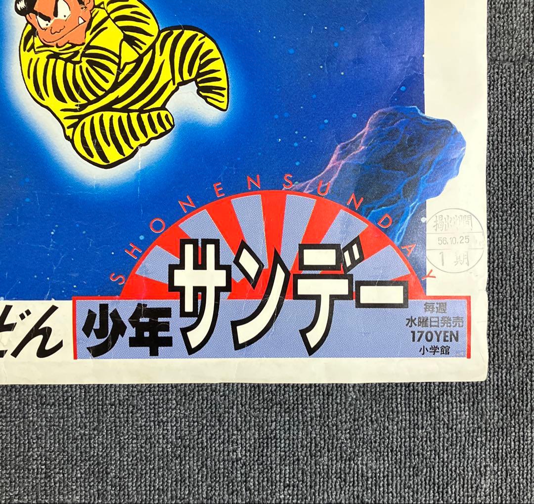 うる星やつら 告知ポスター　B1　高橋留美子　少年サンデー　番宣　非売品　国鉄