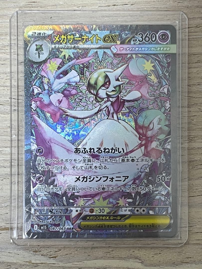 メガサーナイトex SAR.