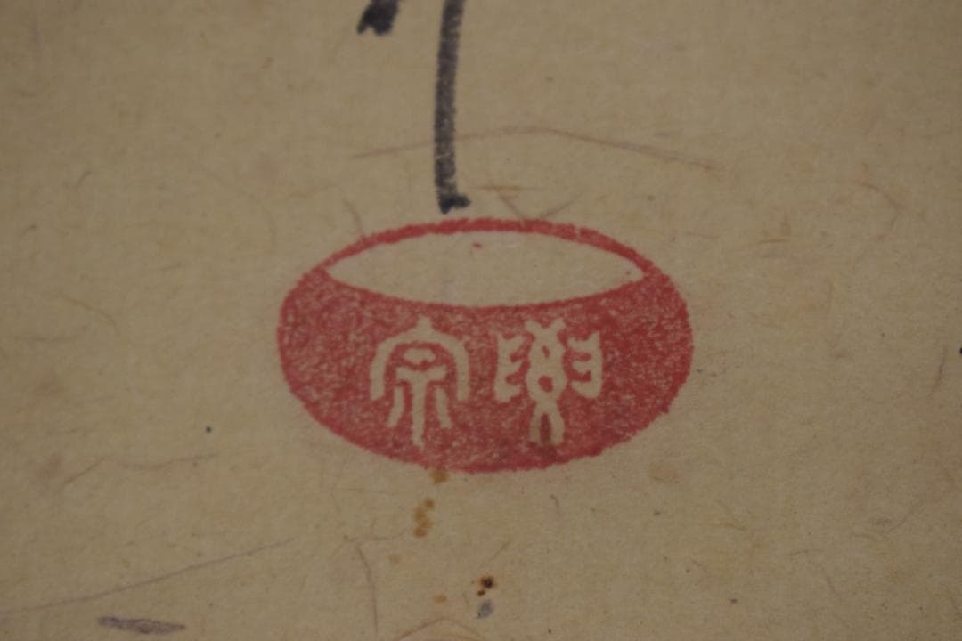 【真作】大徳寺管長/紫野伝衣/端午の節句図/掛軸☆宝船☆Y-921　JM