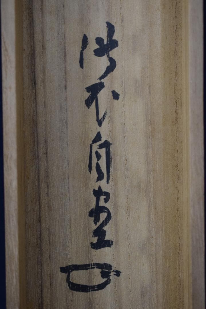 【真作】大徳寺管長/紫野伝衣/端午の節句図/掛軸☆宝船☆Y-921　JM