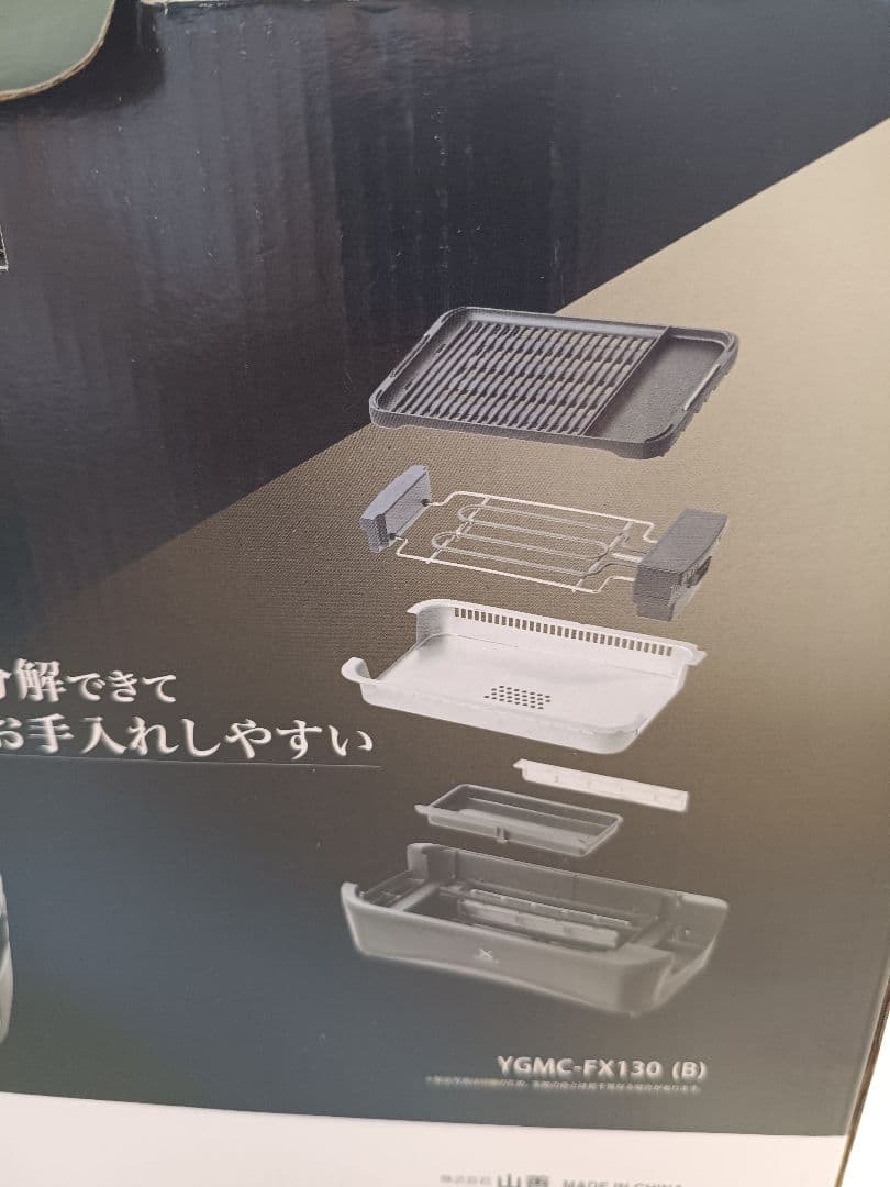 山善　煙の少ない焼肉グリル、煙９４％削減　YGMC-FX130(B)